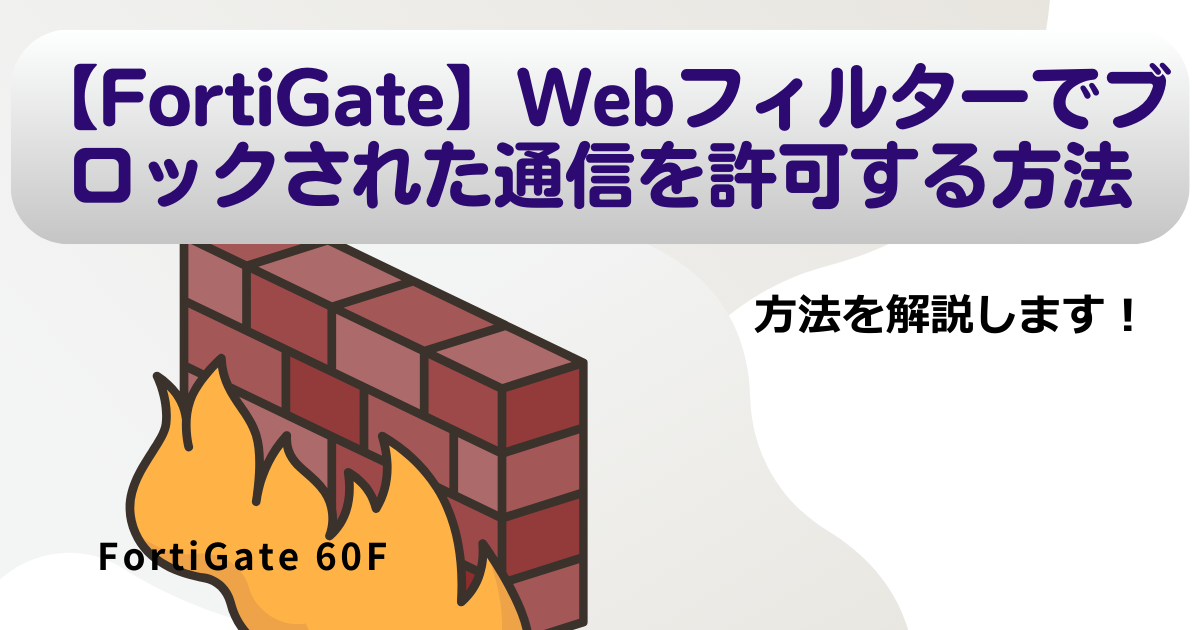 FortiGate】Webフィルターでブロックされた通信を許可する方法 |